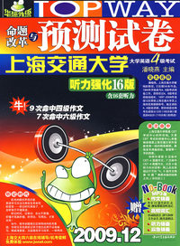 2009.12命题改革与预测试卷（听力强化16版）：大学英语4级考试（含16套听力）（MP3版）（附光盘）