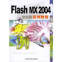 Flash MX 2004中文版实例教程