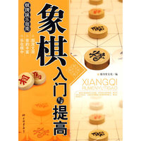 象棋入门与提高——棋牌娱乐指南