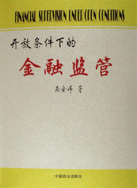 开放条件下的金融监管