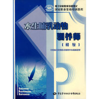 水生哺乳动物驯养师（初级）