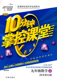 10分钟掌控课堂：九年级数学（上）（华东师大版）