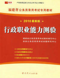 （2010最新版）福建省公务员录用考试专用教材—行政职业能力测验
