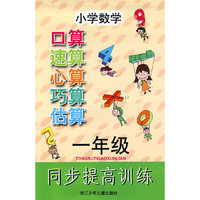小学数学口算速算心算巧算估算同步提高训练 一年级