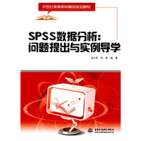 SPSS数据分析:问题提出与实例导学 (21世纪高等院校精品规划教材)