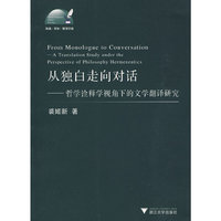 从独白走向对话--哲学诠释视角下的文学翻译研究