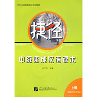 捷径——中级速成汉语课本 上（含2CD）