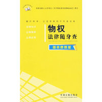 法律随身查系列——物权法律随身查（图表速查版）