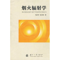 烟火辐射学