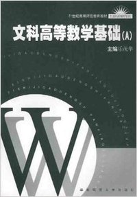 文科高等数学基础(A)