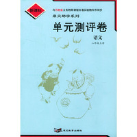 单元测评卷：语文二年级上册（苏教版新课标）/鼎尖助学系列