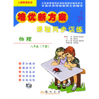 课程同步训练.物理.八年级（下册）——培优新方案（人教版课标本）