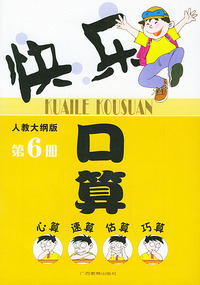 快乐口算·第6册（人教大纲版）