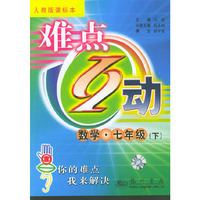 难点互动：七年级数学（下）——人教版课标本