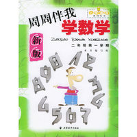 周周伴我学数学：二年级第一学期（新版）——小学课改系列丛书
