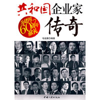 共和国企业家传奇