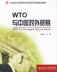 WTO与中国对外贸易