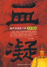 血凝：揭开中国帝王的身世疑团