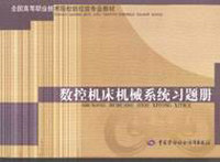 数控机床机械系统习题册