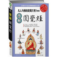 图解圆觉经：凡人与佛的距离只有1毫米