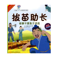 (小海豚中华典故亲子读物)拔苗助长(含光盘)