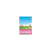 作文新起步小学生日记起步1-3年级