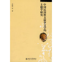 中国民间散文叙事文学的主题学研究