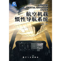 航空机载惯性导航系统