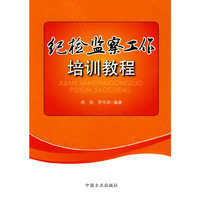 纪检监察工作培训教程