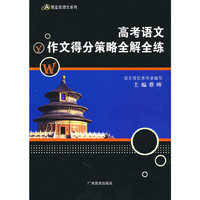 高考语文作文得分策略全解全练——黑蓝皮语文系列