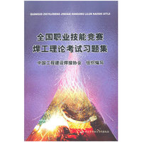 全国职业技能竞赛焊工理论考试习题集