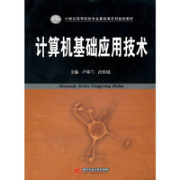 计算机基础应用技术(卢春兰)