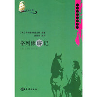 蓝海文库——格列佛游记