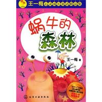 王一梅心灵成长童话精品集--蜗牛的森林
