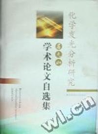 化学发光分析研究：吕九如学术论文自选集