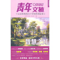 青年文摘 智慧之灯 启迪思维的214个智慧哲理故事