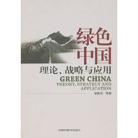绿色中国-理论.战略与应用