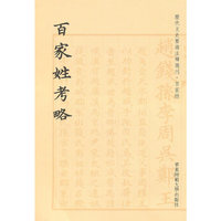 百家姓考略
