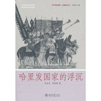 外国史丛书－哈里发国家的浮沉