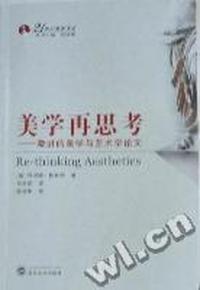 美学再思考：激进的美学与艺术学论文