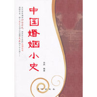 中国婚姻小史