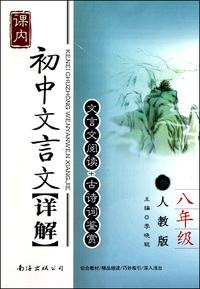 初中文言文详解(8年级人教版)