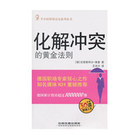 化解冲突的黄金法则