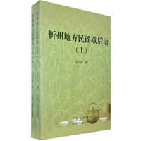 忻州地方民谣歇后语（上·下）