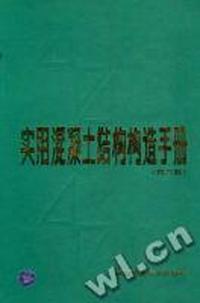 实用混凝土结构构造手册(第二版)