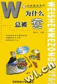 为什么总被套
