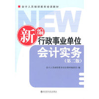新编行政事业单位会计实务（第二版）