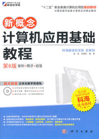 kh61011新概念计算机应用基础教程第6版