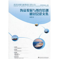 海员发展与教育培训研讨会论文集