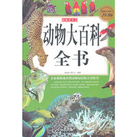 动物大百科全书-超值白金版
